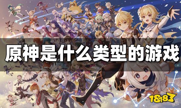 原神游戲類型介紹 原神是什么類型的游戲