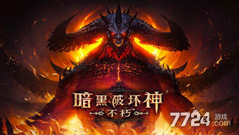 暗黑破壞神手游不朽攻略_暗黑破壞神不朽入門小白須知_暗黑破壞神不朽玩法介紹