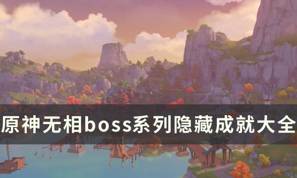 《原神》無相boss系列最新隱藏成就攻略大全 隱藏戰斗成就攻略匯總