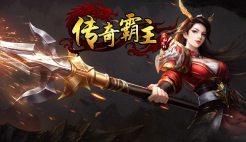 最火的復古傳奇是哪個 玩家最多的復古傳奇手游排行榜