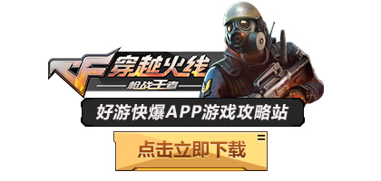 火線王者槍戰(zhàn)穿越攻略劇情視頻_穿越火線越火線槍戰(zhàn)王者_穿越火線槍戰(zhàn)王者劇情攻略