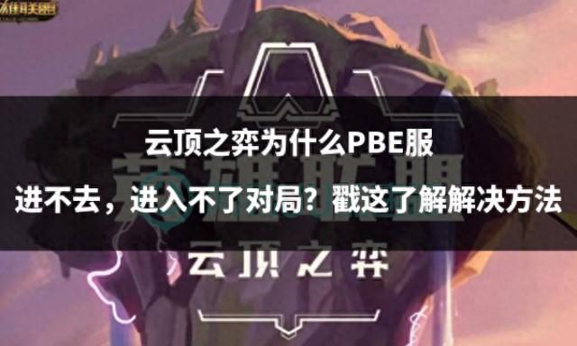 云頂之弈為什么PBE服進(jìn)不去，進(jìn)入不了對(duì)局？戳這了解解決方法