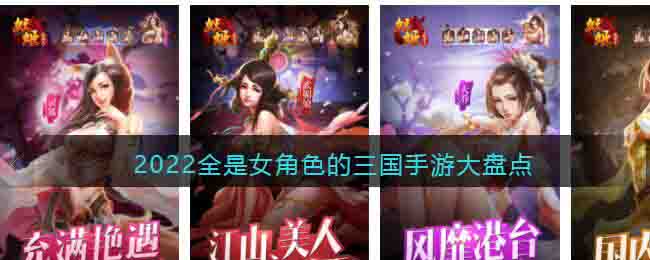 全是女角色的三國(guó)手游大盤點(diǎn)