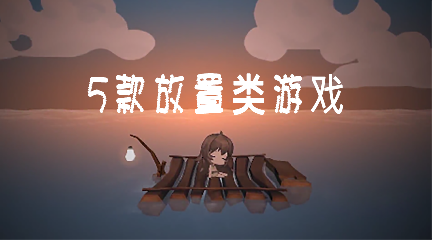 放置類游戲有什么_放置類游戲有哪些_放置類游戲有什么好玩的