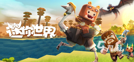 所有迷你世界的游戲有哪些 熱門沙盒手游推薦2023